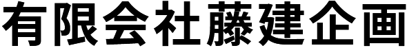 有限会社藤建企画